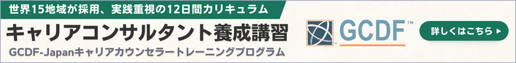 キャリアコンサルタント養成講習GCDF-Japanキャリアカウンセラートレーニングプログラム