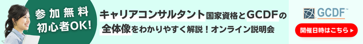 キャリアコンサルタント養成講習受講相談会