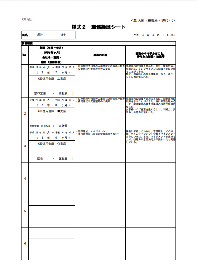 様式2_職務経歴シート（在職者・30代）_記入例10