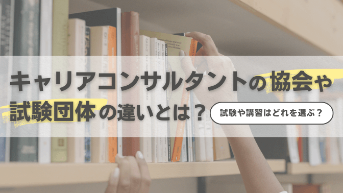 キャリアコンサルタントの協会や試験団体の違いは？試験や講習はどれを選ぶ？