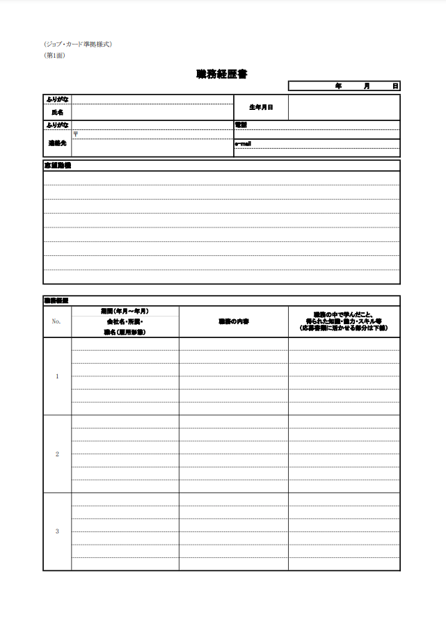 職務経歴書（ジョブ・カード準拠様式）1ページ