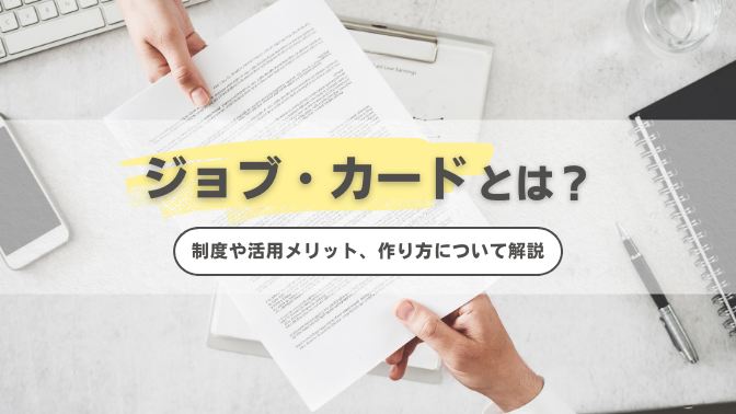 ジョブ・カードとは？制度や活用メリット、作り方について解説