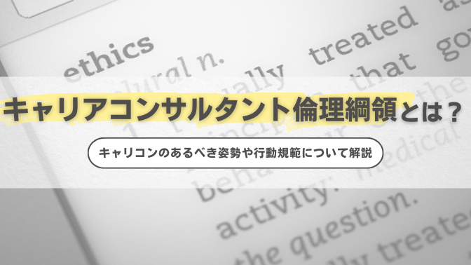 キャリアコンサルタント倫理綱領とは？キャリコンのあるべき姿勢や行動規範について解説