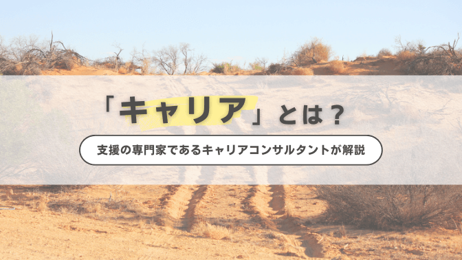 「キャリア」とは？支援の専門家であるキャリアコンサルタントが解説