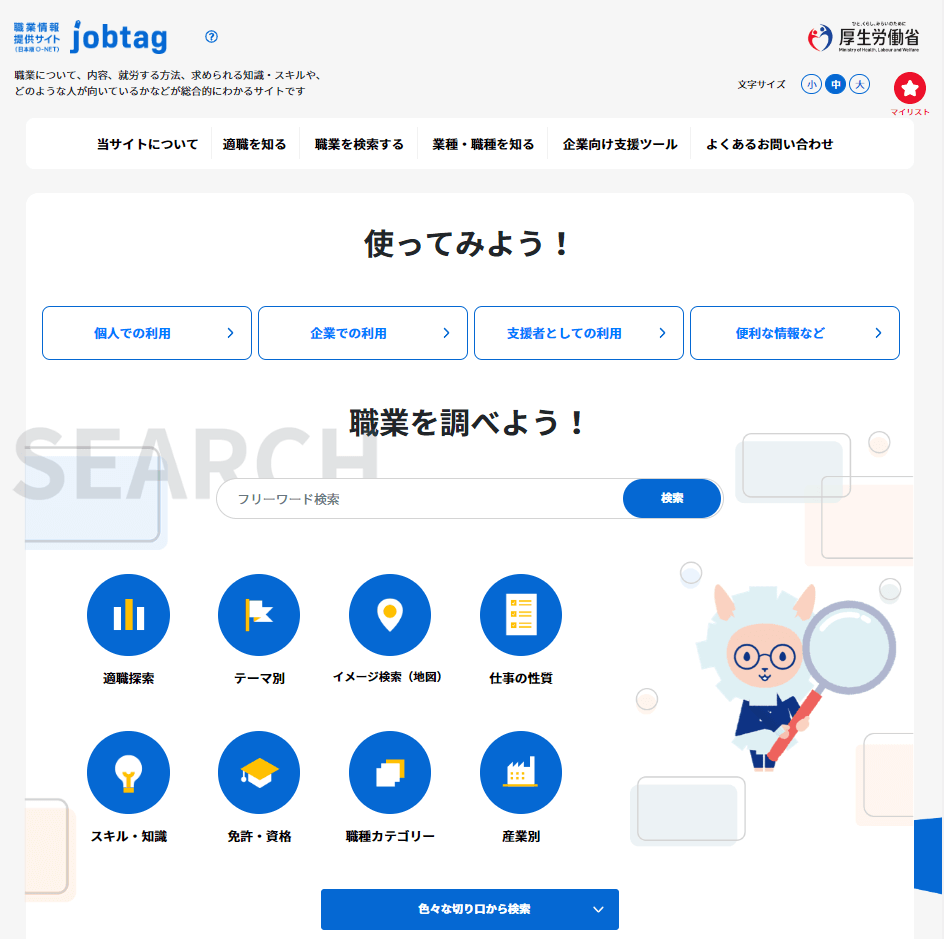 日本版O-NETのトップページ