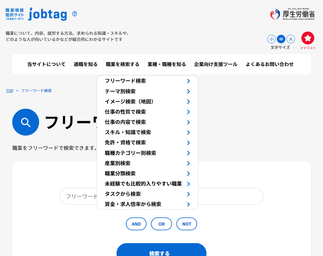 日本版O-NET_職業を検索する