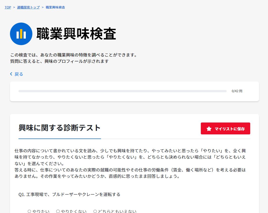 日本版O-NET_職業興味検査