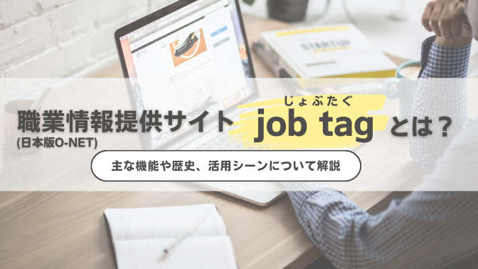職業情報提供サイト（日本版O-NET）（愛称：job tag（じょぶたぐ））とは？主な機能や歴史、活用シーンについて解説