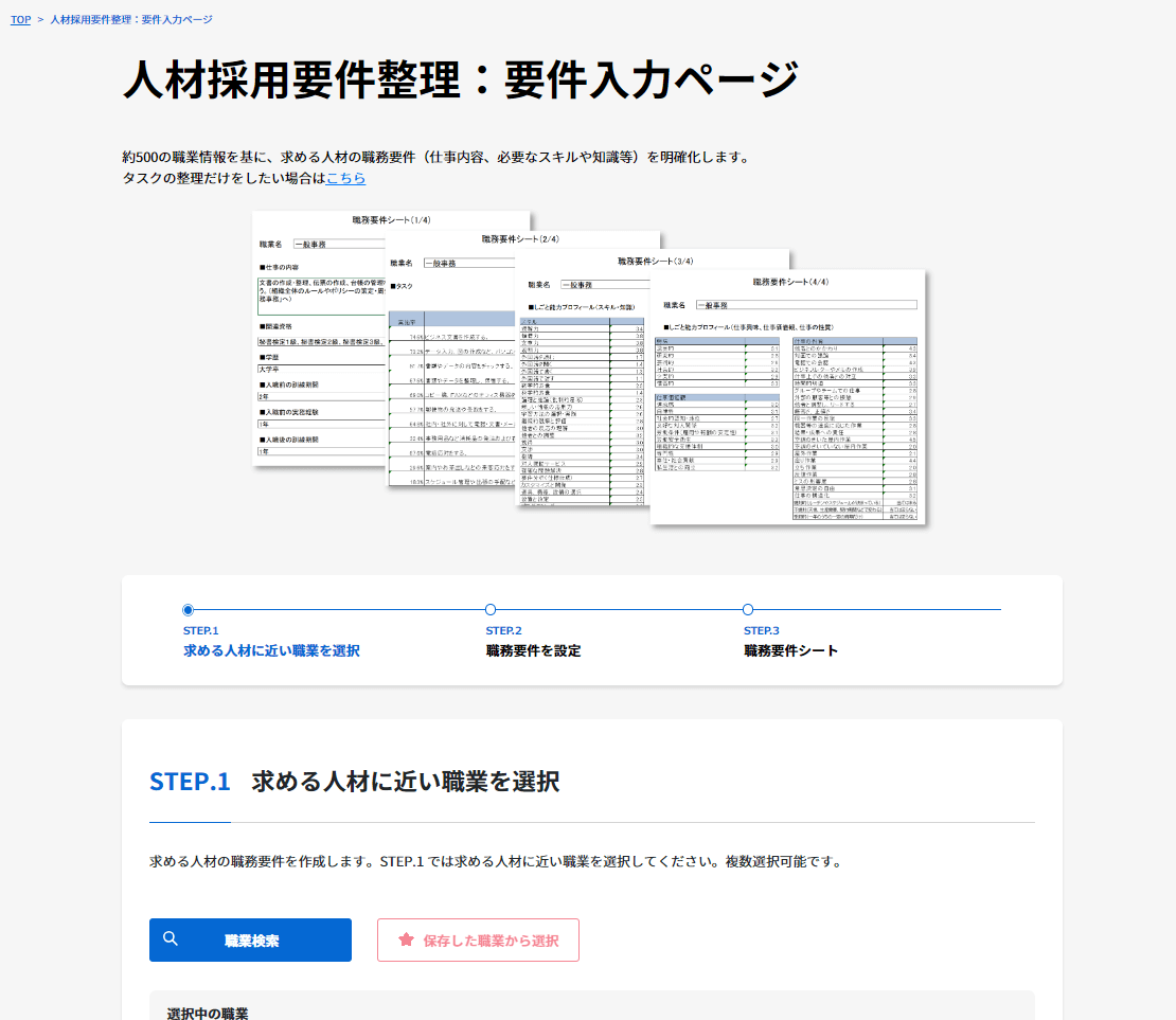 日本版O-NET_人材採用要件整理