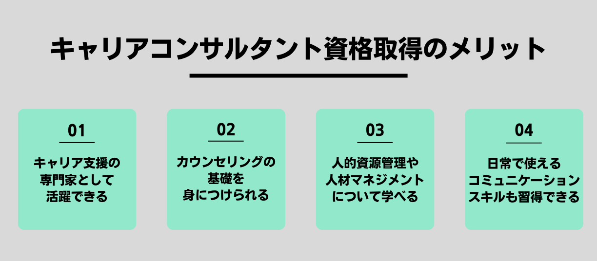 キャリアコンサルタント資格取得のメリット