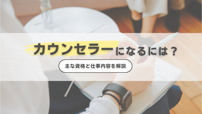 カウンセラーになるには？主な資格と仕事内容を解説