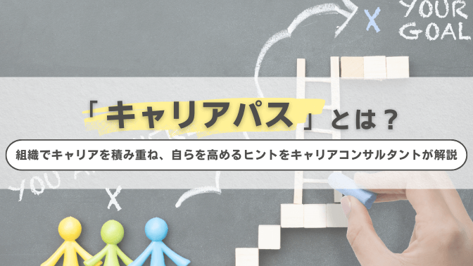 キャリアパスとは？組織でキャリアを積み重ね、自らを高めるヒントをキャリアコンサルタントが解説