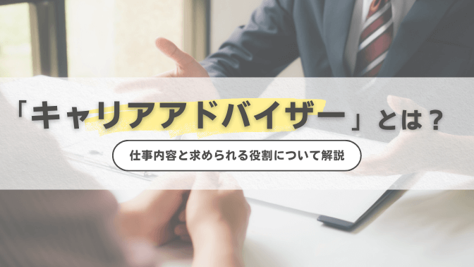 キャリアアドバイザーとは？仕事内容と求められる役割について解説