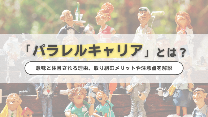 パラレルキャリアとは？意味と注目される理由、取り組むメリットや注意点を解説