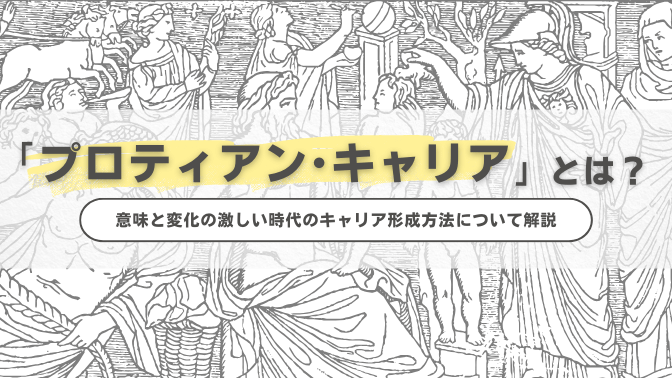 プロティアン･キャリアとは？意味と変化の激しい時代のキャリア形成方法について解説