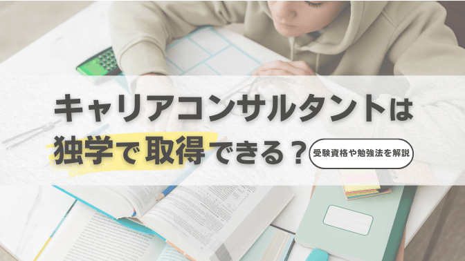 キャリアコンサルタントは独学で取得できる？受験資格や勉強法を解説