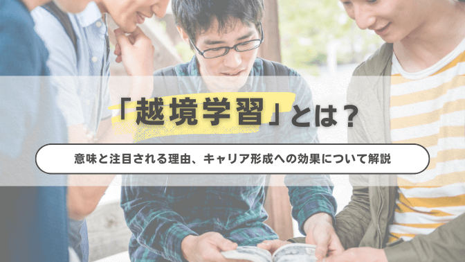 越境学習とは？意味と注目される理由、キャリア形成への効果について解説