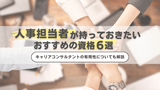 人事担当者が持っておきたいおすすめの資格6選！キャリアコンサルタントの有用性についても解説