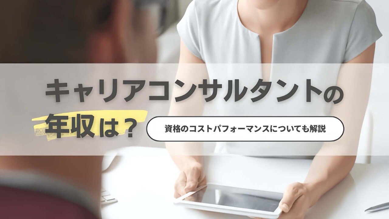 キャリアコンサルタントの年収はいくら？資格のコストパフォーマンスも解説