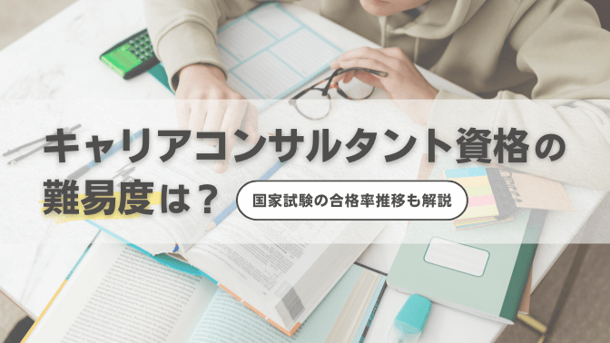 キャリアコンサルタント資格の難易度は？国家試験の合格率推移も解説