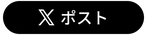 Xでポストする