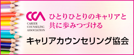 ひとりひとりのキャリアと共に歩みつづける　キャリアカウンセリング協会Webサイト