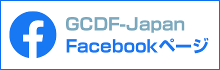 GCDF-Japan Facebookページ