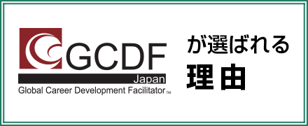 GCDFが選ばれる理由