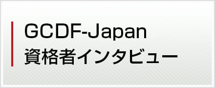 GCDF-Japan資格者インタビュー