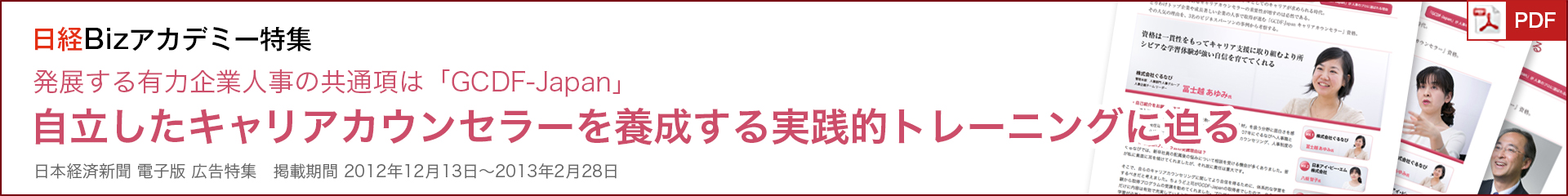 日経Bizアカデミー特集 発展する有力企業人事の共通項は「GCDF-Japan」自立したキャリアカウンセラーを養成する実践的トレーニングに迫る