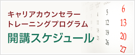 キャリアカウンセラートレーニングプログラム開講スケジュール