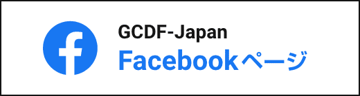 GCDF-Japan Facebookページ