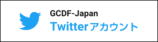GCDF-Japan Twitterアカウント