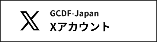GCDF-Japan Xアカウント
