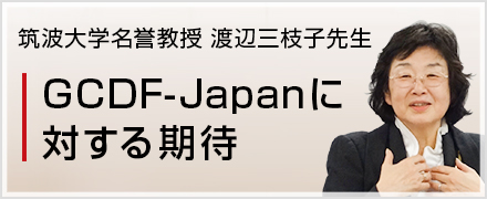 筑波大学名誉教授 渡辺三枝子先生「GCDF-Japanに対する期待」