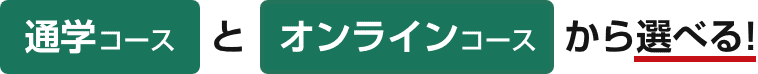 通学コースとオンラインコースから選べる！