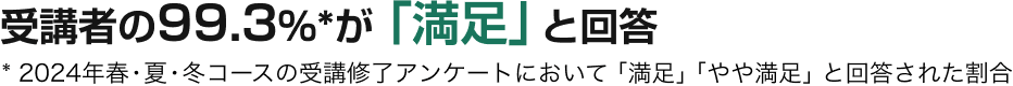 受講者の99.3％が「満足」 と回答
