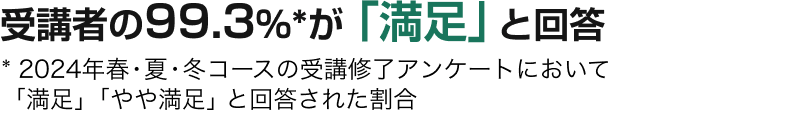 受講者の99.3％が「満足」 と回答