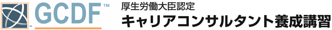 講座カリキュラムと料金 受講の手続き キャリアコンサルタント養成講習 Gcdf Japanキャリアカウンセラートレーニングプログラム