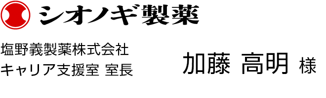 塩野義製薬株式会社 人事部・キャリア支援室 室長 加藤 高明様