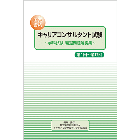 国家資格キャリアコンサルタント試験　～学科試験　精選問題解説集～