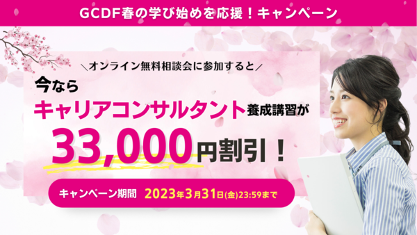 今ならキャリアコンサルタント養成講習が33,000円割引！
