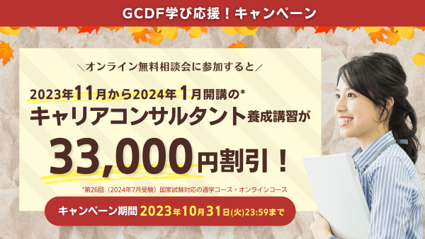 2023年11月から2024年2月開講のキャリアコンサルタント養成講習が33,000円割引！