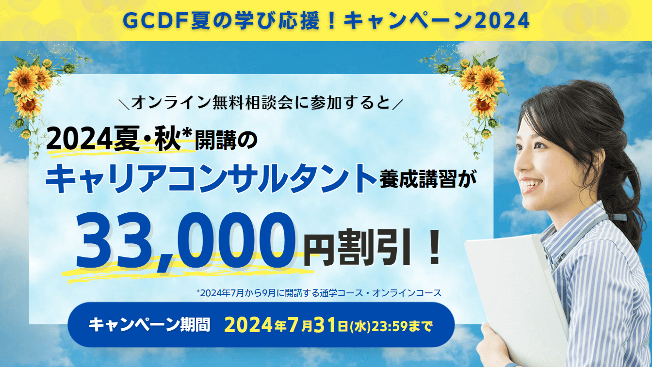 2024年7月から9月開講のキャリアコンサルタント養成講習が33,000円割引！