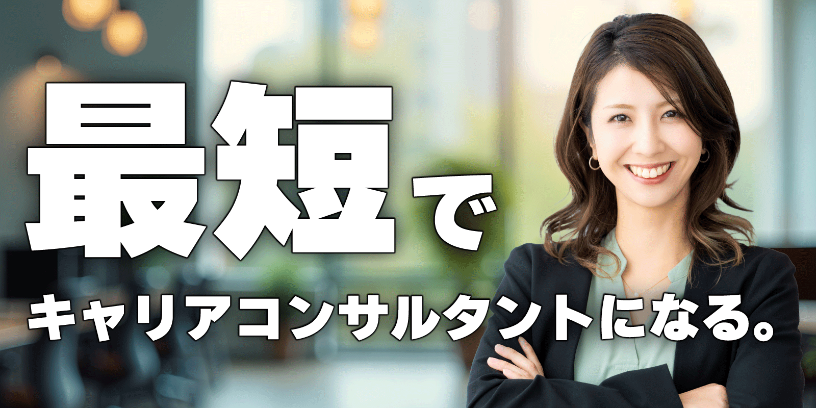 最短でキャリアコンサルタントになる