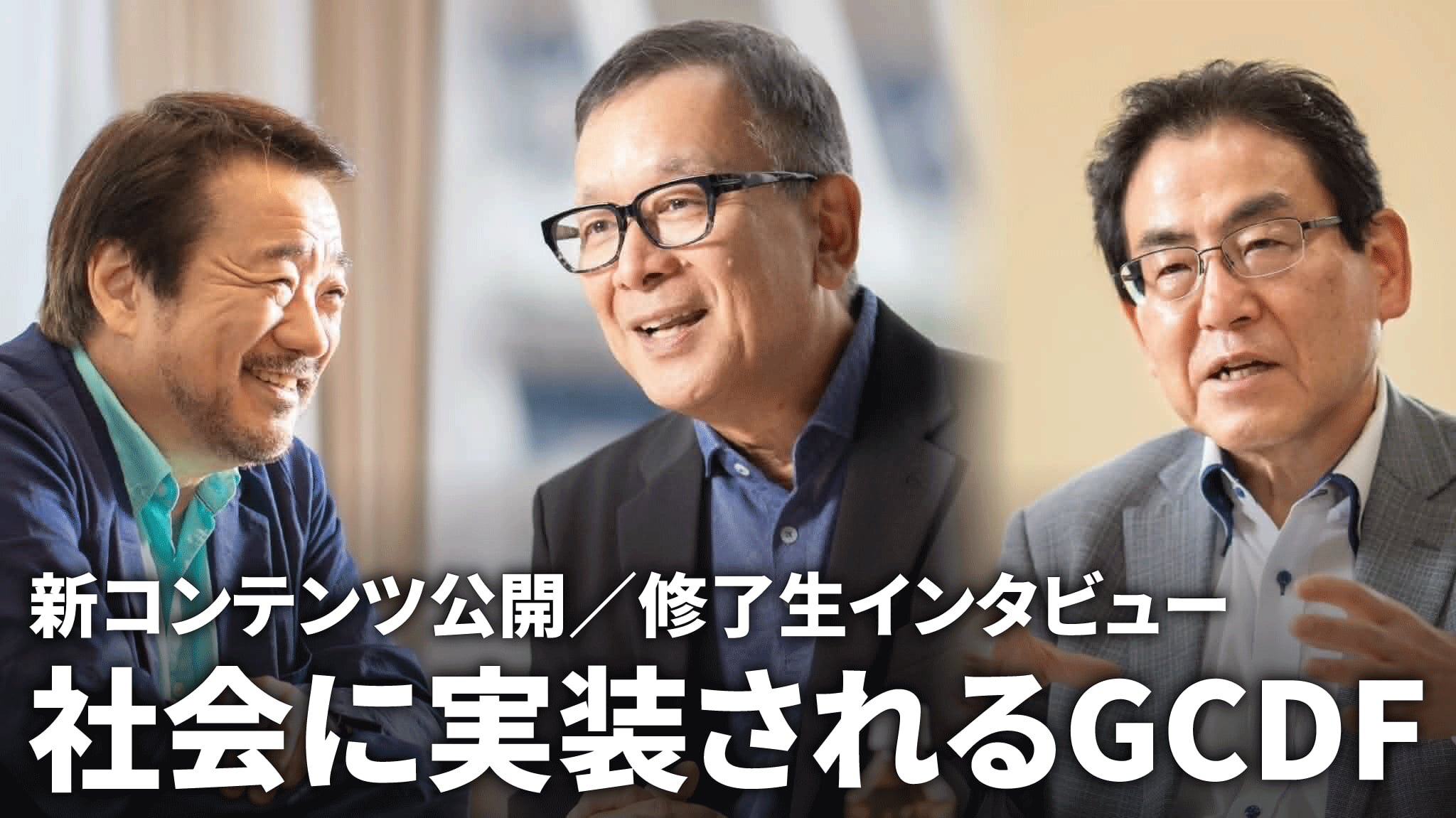 新コンテンツ公開/修了生インタビュー 社会に実装されるGCDF