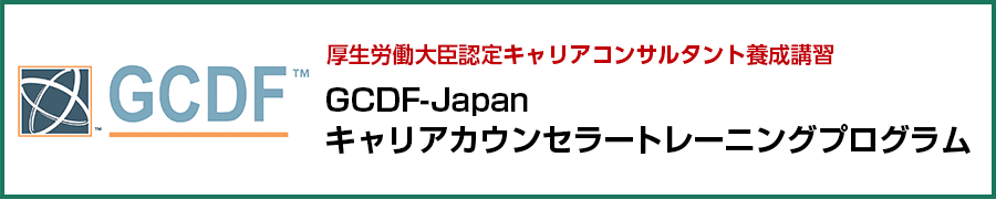 厚生労働大臣認定キャリアコンサルタント養成講習 GCDF-Japanキャリアカウンセラートレーニングプログラム