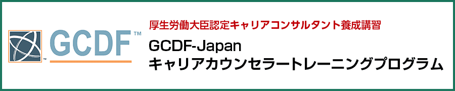 キャリアコンサルタント キャリアカウンセラーとは 特定非営利活動法人キャリアカウンセリング協会