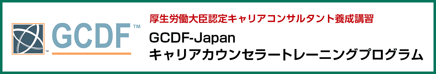 GCDF-Japanキャリアカウンセラートレーニングプログラム