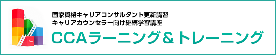 キャリアカウンセリング協会（CCA）主催、国家資格キャリアコンサルタント向け更新講習・キャリアカウンセラー向け継続学習講座 CCAラーニング＆トレーニング